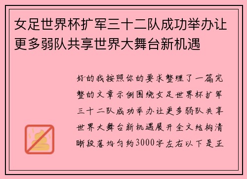 女足世界杯扩军三十二队成功举办让更多弱队共享世界大舞台新机遇