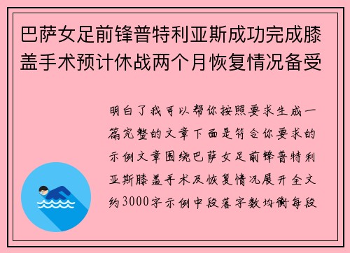 巴萨女足前锋普特利亚斯成功完成膝盖手术预计休战两个月恢复情况备受关注