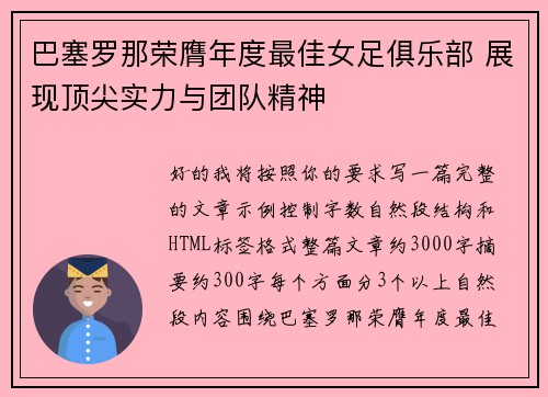 巴塞罗那荣膺年度最佳女足俱乐部 展现顶尖实力与团队精神