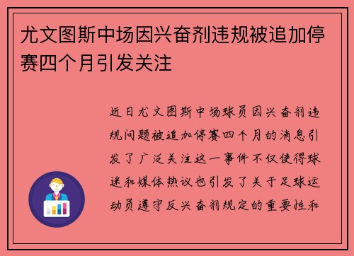 尤文图斯中场因兴奋剂违规被追加停赛四个月引发关注 尤文图斯中场因兴奋剂违规被追加停赛四个月引发关注