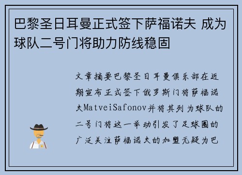 巴黎圣日耳曼正式签下萨福诺夫 成为球队二号门将助力防线稳固