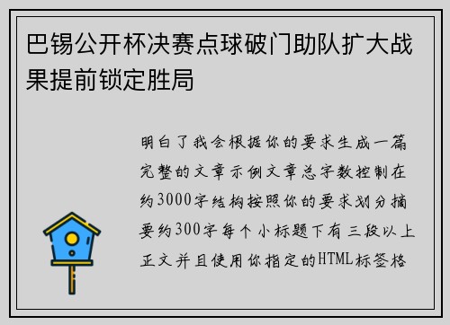 巴锡公开杯决赛点球破门助队扩大战果提前锁定胜局 巴锡公开杯决赛点球破门助队扩大战果提前锁定胜局