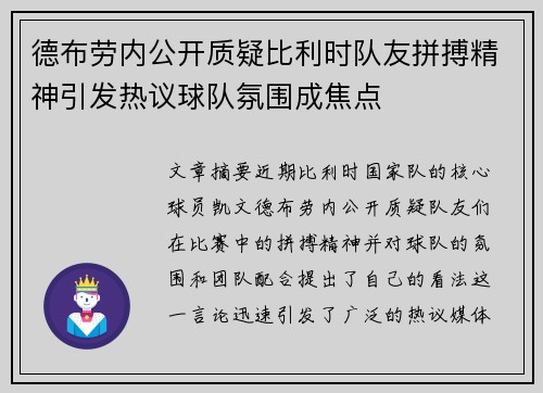 德布劳内公开质疑比利时队友拼搏精神引发热议球队氛围成焦点 德布劳内公开质疑比利时队友拼搏精神引发热议球队氛围成焦点