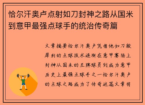 恰尔汗奥卢点射如刀封神之路从国米到意甲最强点球手的统治传奇篇