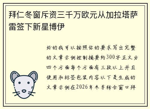 拜仁冬窗斥资三千万欧元从加拉塔萨雷签下新星博伊