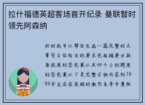拉什福德英超客场首开纪录 曼联暂时领先阿森纳 拉什福德英超客场首开纪录 曼联暂时领先阿森纳