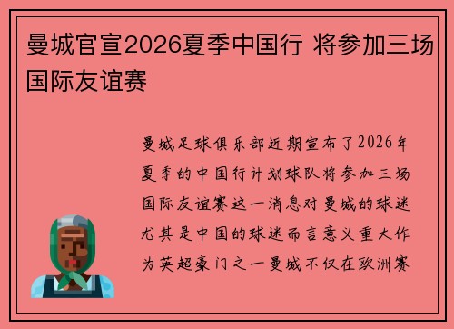 曼城官宣2026夏季中国行 将参加三场国际友谊赛
