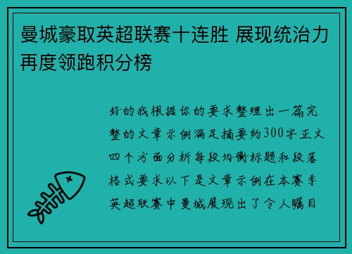 曼城豪取英超联赛十连胜 展现统治力再度领跑积分榜 曼城豪取英超联赛十连胜 展现统治力再度领跑积分榜