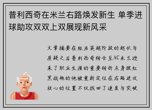 普利西奇在米兰右路焕发新生 单季进球助攻双双上双展现新风采 普利西奇在米兰右路焕发新生 单季进球助攻双双上双展现新风采