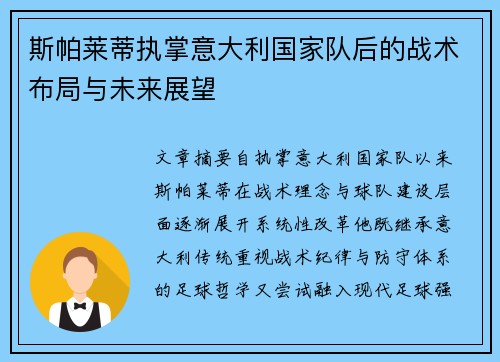 斯帕莱蒂执掌意大利国家队后的战术布局与未来展望