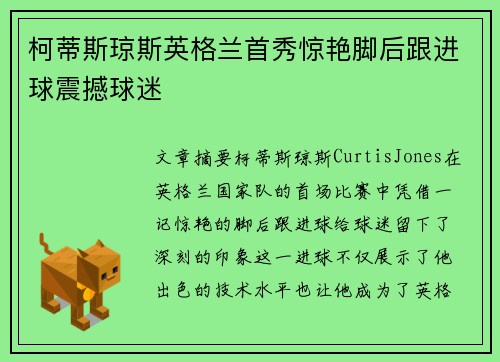 柯蒂斯琼斯英格兰首秀惊艳脚后跟进球震撼球迷 柯蒂斯琼斯英格兰首秀惊艳脚后跟进球震撼球迷
