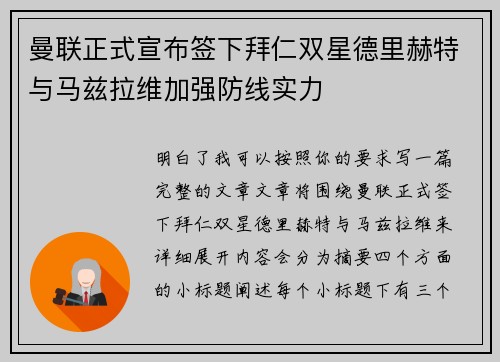 曼联正式宣布签下拜仁双星德里赫特与马兹拉维加强防线实力