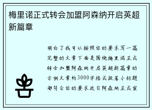 梅里诺正式转会加盟阿森纳开启英超新篇章