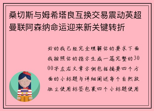 桑切斯与姆希塔良互换交易震动英超曼联阿森纳命运迎来新关键转折 桑切斯与姆希塔良互换交易震动英超曼联阿森纳命运迎来新关键转折