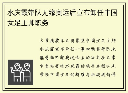 水庆霞带队无缘奥运后宣布卸任中国女足主帅职务