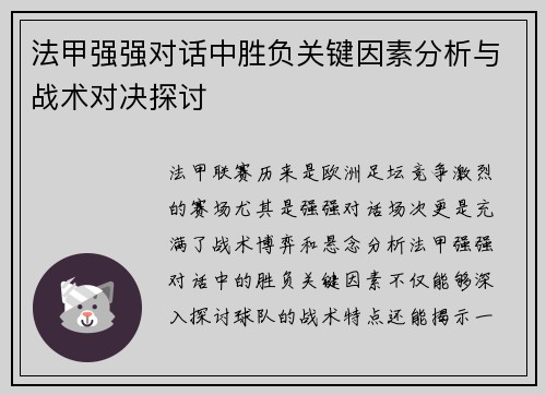 法甲强强对话中胜负关键因素分析与战术对决探讨 法甲强强对话中胜负关键因素分析与战术对决探讨