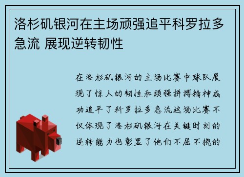 洛杉矶银河在主场顽强追平科罗拉多急流 展现逆转韧性 洛杉矶银河在主场顽强追平科罗拉多急流 展现逆转韧性