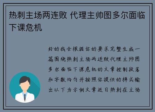 热刺主场两连败 代理主帅图多尔面临下课危机