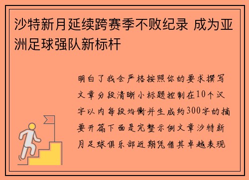 沙特新月延续跨赛季不败纪录 成为亚洲足球强队新标杆 沙特新月延续跨赛季不败纪录 成为亚洲足球强队新标杆