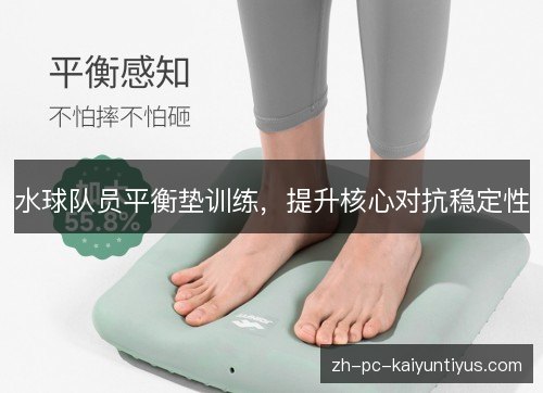 水球队员平衡垫训练,提升核心对抗稳定性 水球队员平衡垫训练,提升核心对抗稳定性